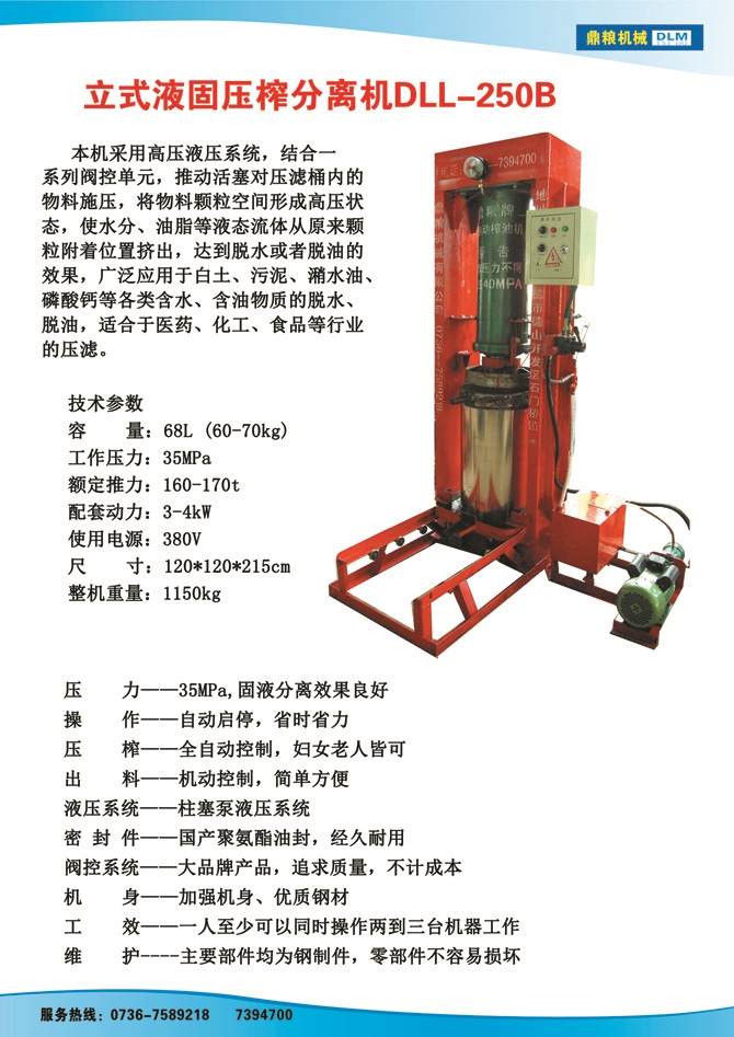 液固分離壓榨機250B,污泥處理，藥材壓榨，油渣處理，白土壓榨，水果榨汁