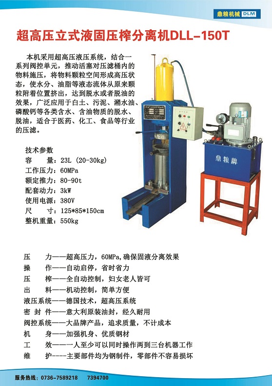 液固分離壓榨機150t,污泥處理，藥材壓榨，油渣處理，白土壓榨，水果榨汁